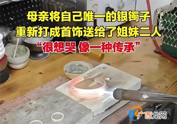 母亲将唯一银镯打成首饰送2个女儿 见证家族情感延续