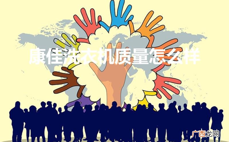 康佳洗衣机质量怎么样好不好 康佳洗衣机质量怎么样