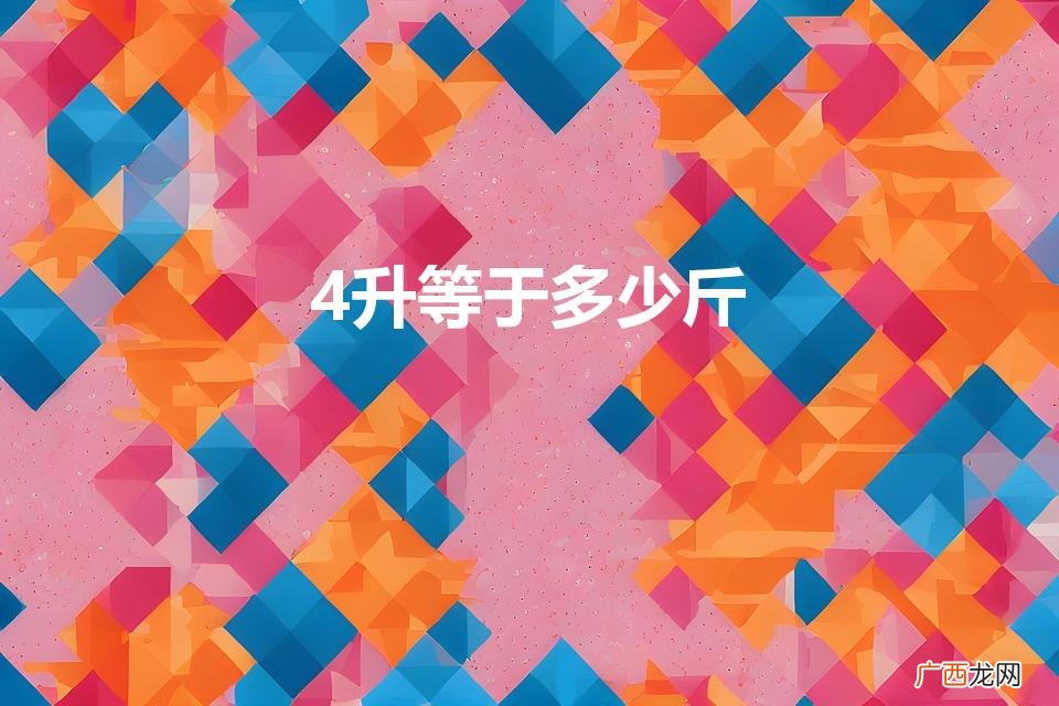 4升是几斤水 4升等于多少斤