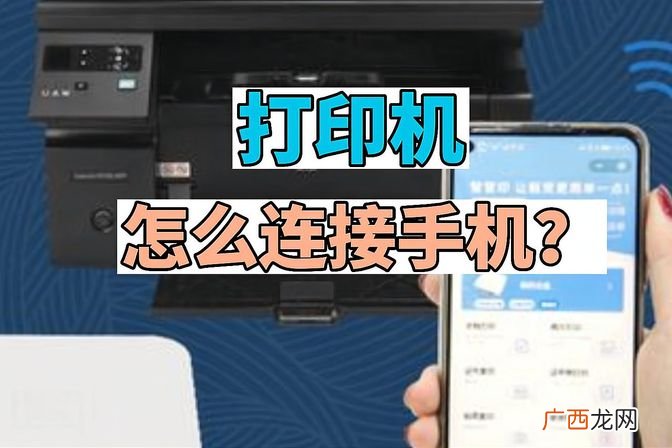 手机连接打印机的简单方法教程 手机与打印机配对方法