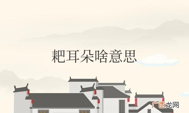 指怕老婆的男人 四川话耙耳朵啥意思