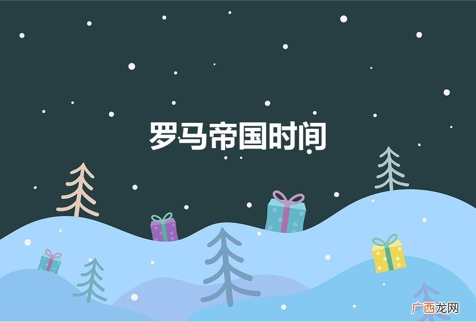 古罗马时光倒流 罗马帝国时间