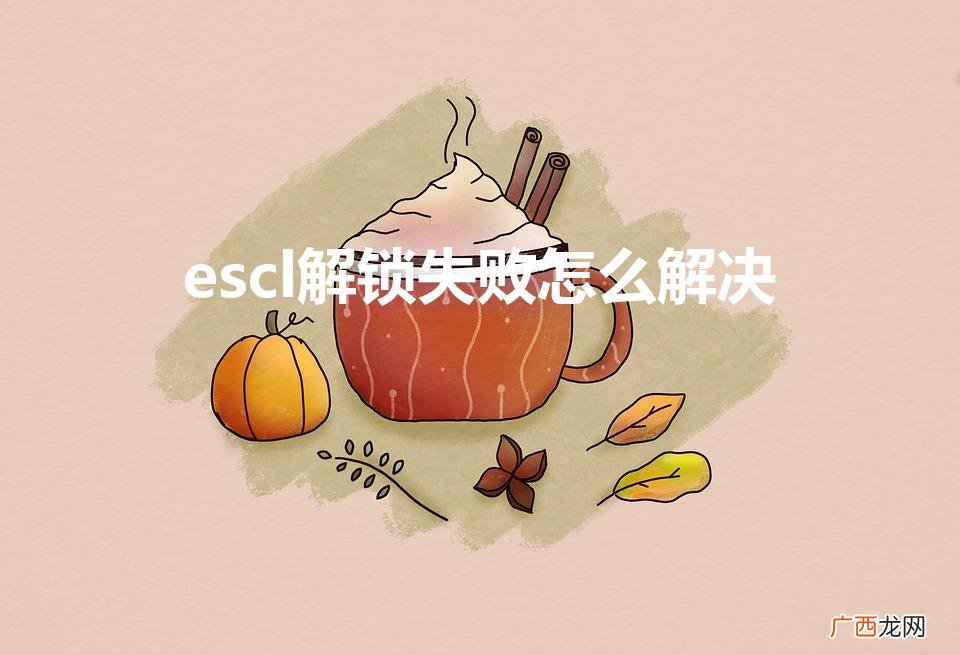 escl解锁失败怎么解决