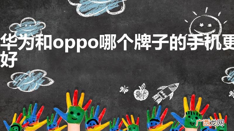 华为和oppo哪个牌子的手机更好