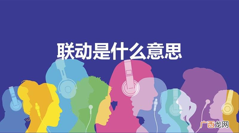 联动的解释是什么 联动是什么意思