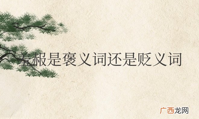 羞赧是褒义词还是贬义词