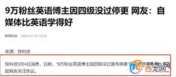 9万粉丝英语博主因四级没过停更 英语四级考试的难度
