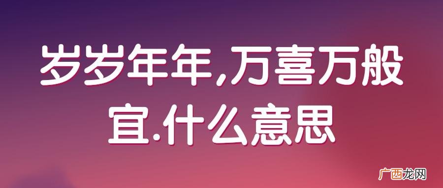 万喜万般宜是一个成语，它的意思是什么 万喜万般宜是什么意思