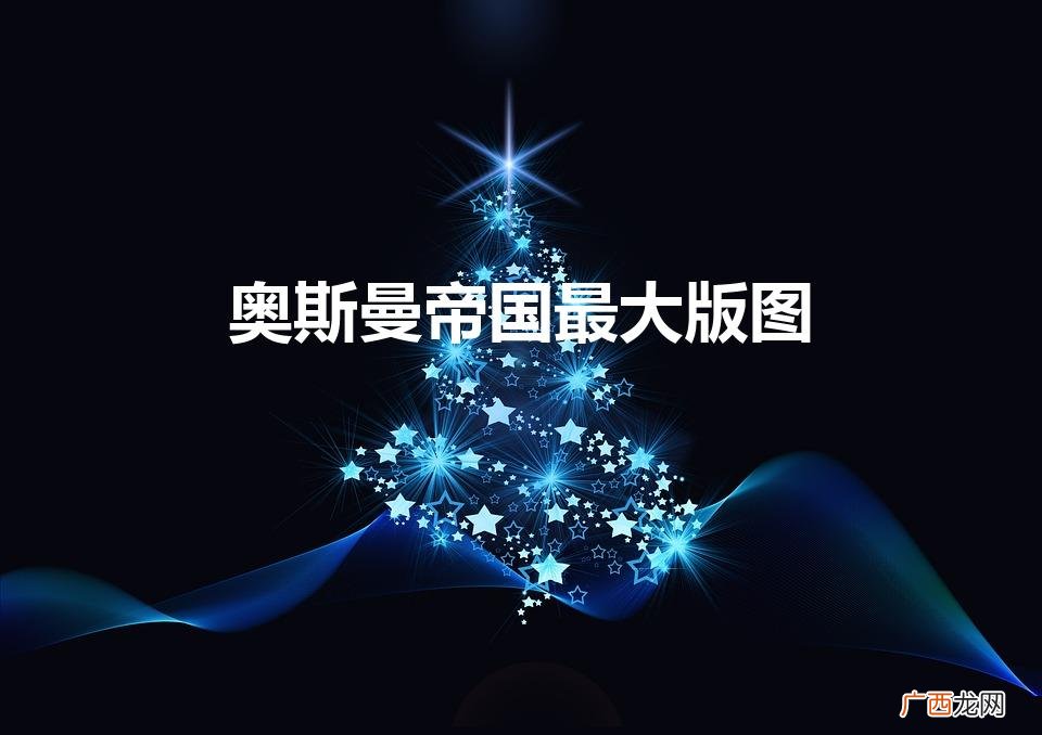 奥斯曼帝国领土有多大 奥斯曼帝国最大版图