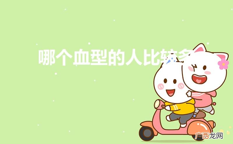 全世界哪个血型的人最多 哪个血型的人比较多