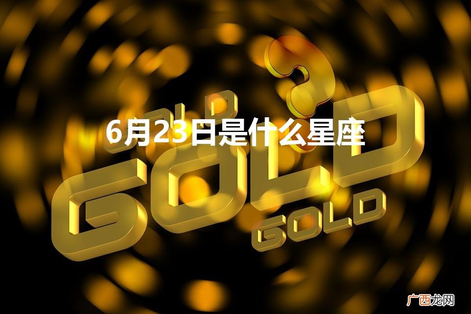 6月23日是什么星座男 6月23日是什么星座