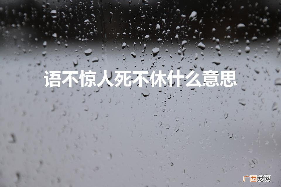 语不惊人死不休现代意思 语不惊人死不休什么意思