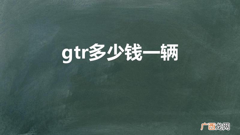 奔驰gtr是什么车 战神多少钱 gtr多少钱一辆