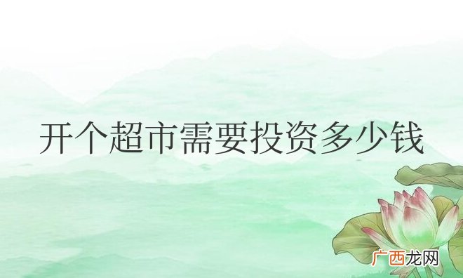 小区门口开个超市需要投资多少钱