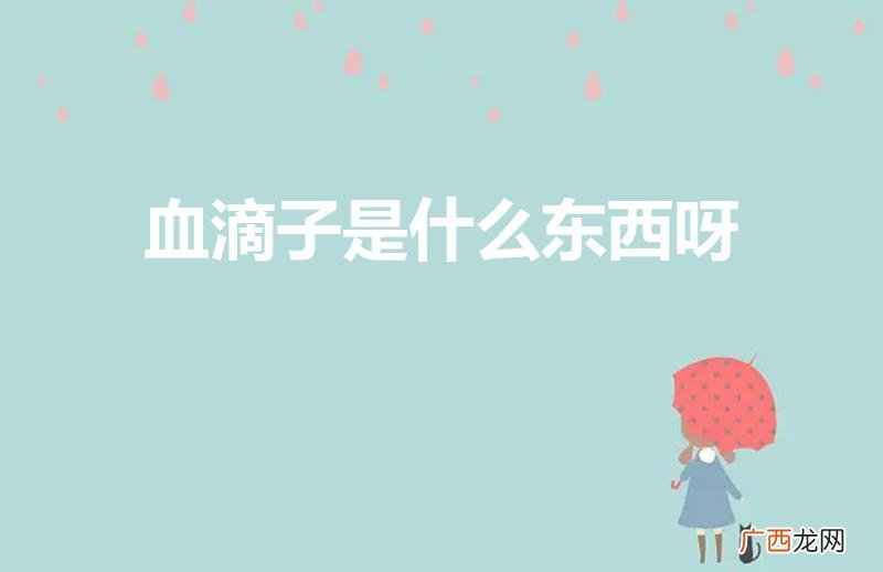 是什么兵器 血滴子是什么东西呀