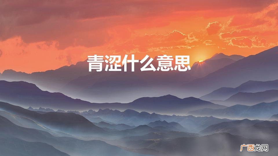 青涩的意思青涩的意思是什么 青涩什么意思