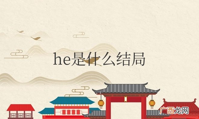 结局he是指故事的结尾是和谐圆满的 he是什么结局的缩写形式