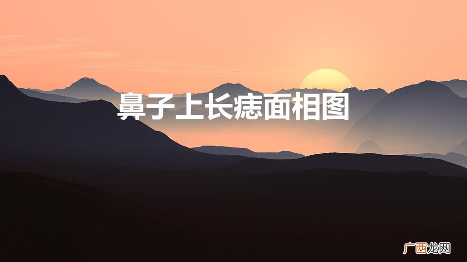 鼻子长痣图解大全 鼻子上长痣面相图