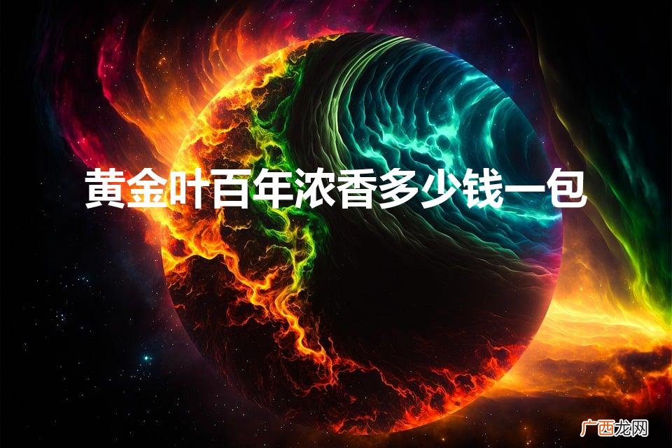黄金叶百年浓香多少钱一包图片 黄金叶百年浓香多少钱一包
