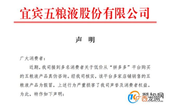 拼多多回应多家店铺销售假五粮液 坚决抵制假冒产品