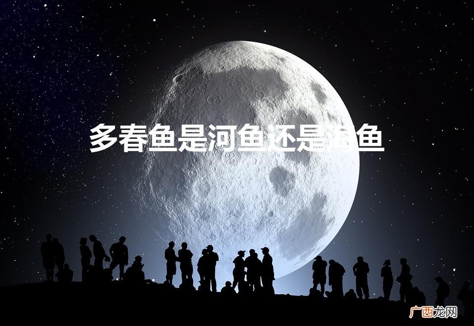多春鱼是河鱼还是海鱼（吃多春鱼的禁忌)