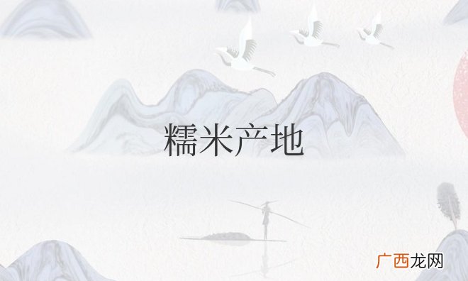 我国椰子产地主要在哪个省 糯米产地中国哪里最好