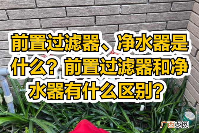详解各自的作用及优缺点 过滤器和净水器的区别