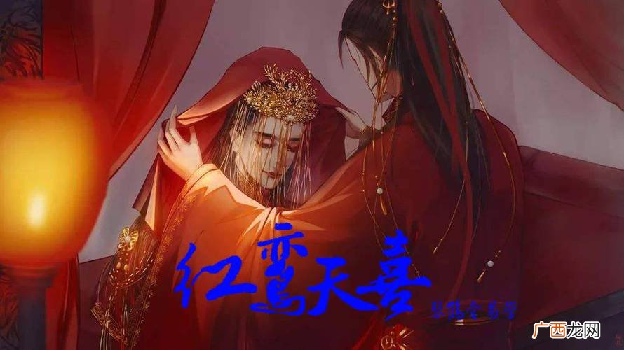 天喜和红鸾的故事是什么 天喜和红鸾哪个是真爱