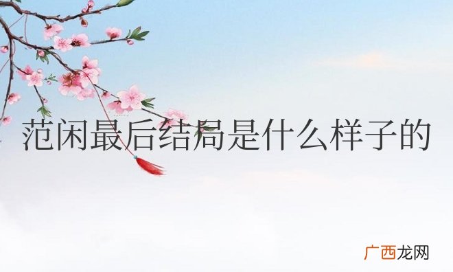 电视剧庆余年范闲最后结局是什么样子的
