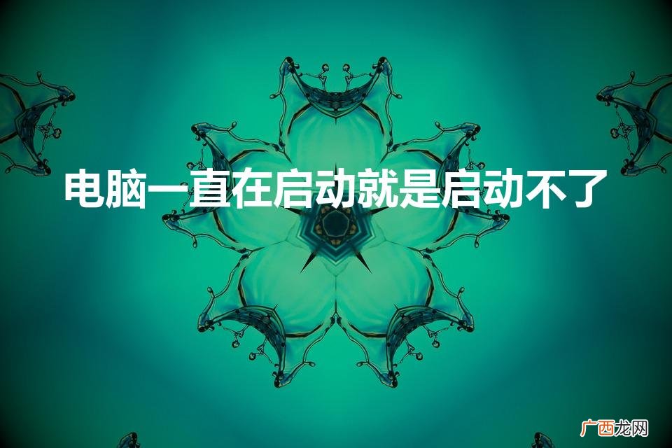 电脑一直在启动就是启动不了