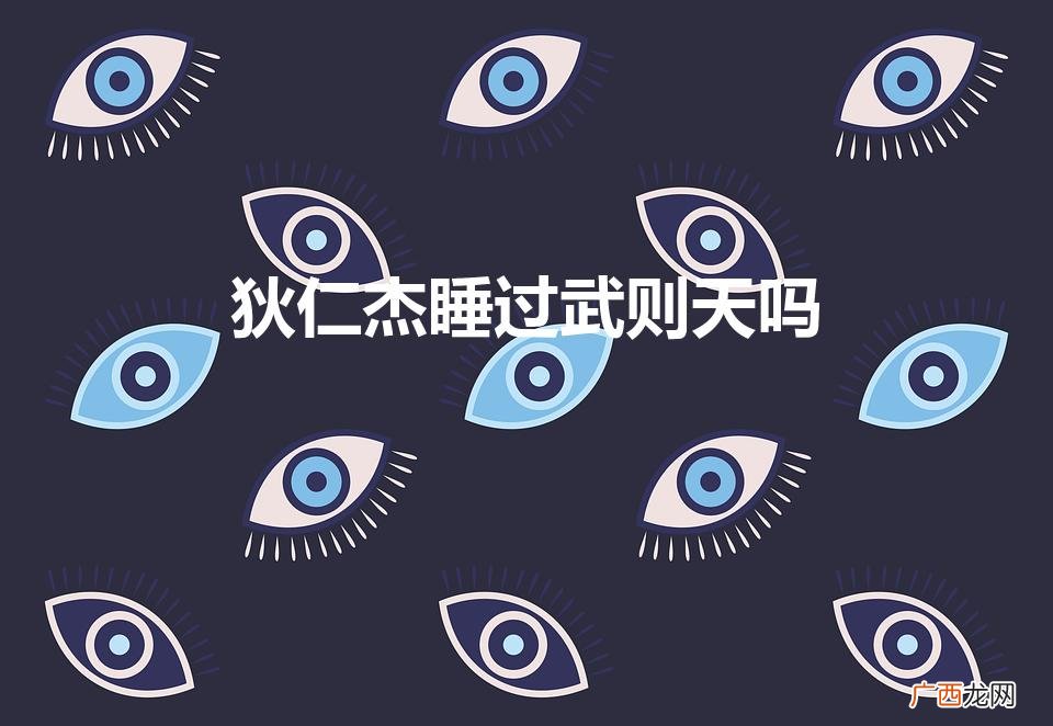 狄仁杰和武则天有没有一腿 狄仁杰睡过武则天吗