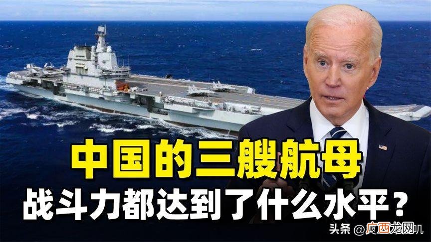 实力到底有多强 中国的三个航母分别是动力级别