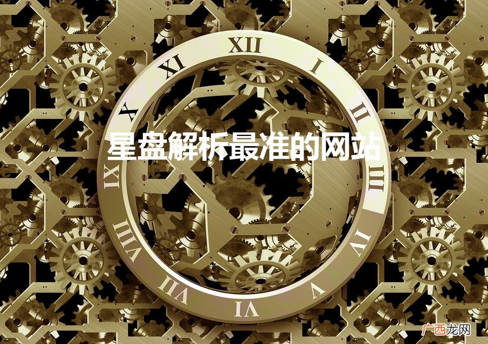 新浪星盘个人在线查询,个人星盘查询 星盘解析最准的网站