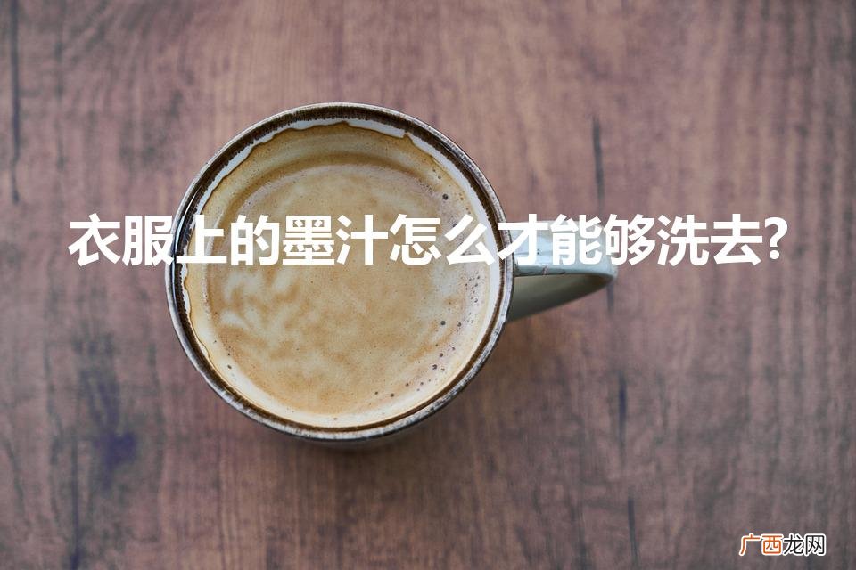 墨汁洗去妙招 衣服上的墨汁怎么才能够洗去