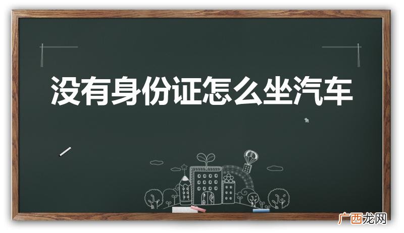 没带身份证怎么坐汽车 没有身份证怎么坐汽车