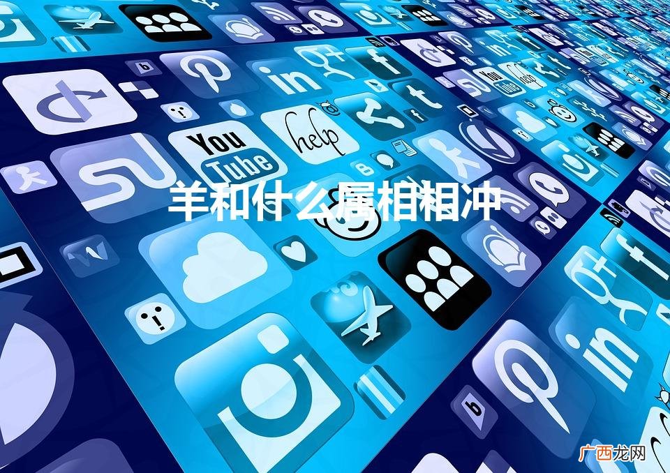 羊和什么属相相冲最凶 羊和什么属相相冲