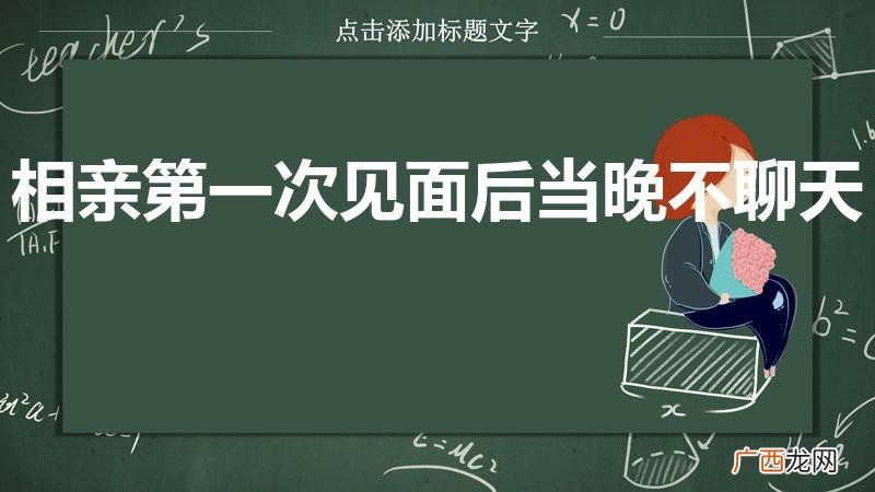 相亲第一次见面后没有联系了 相亲第一次见面后当晚不聊天