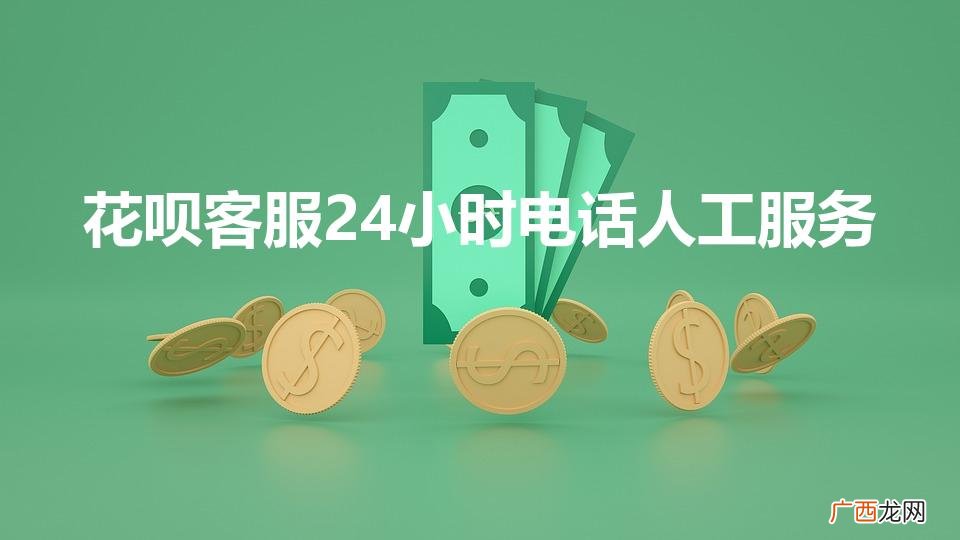 花呗的电话是多少 花呗客服24小时电话人工服务