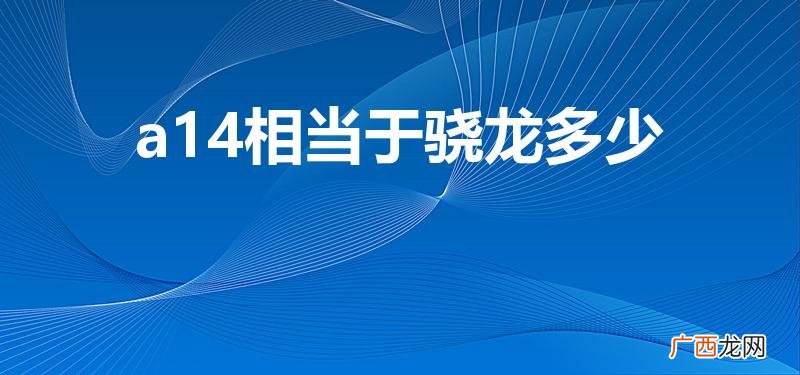 苹果a14处理器相当于骁龙多少 a14相当于骁龙多少