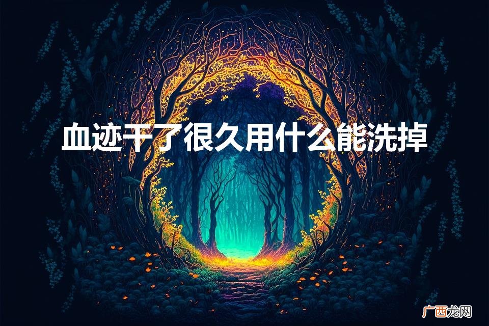 如何快速去除干的血渍 血迹干了很久用什么能洗掉