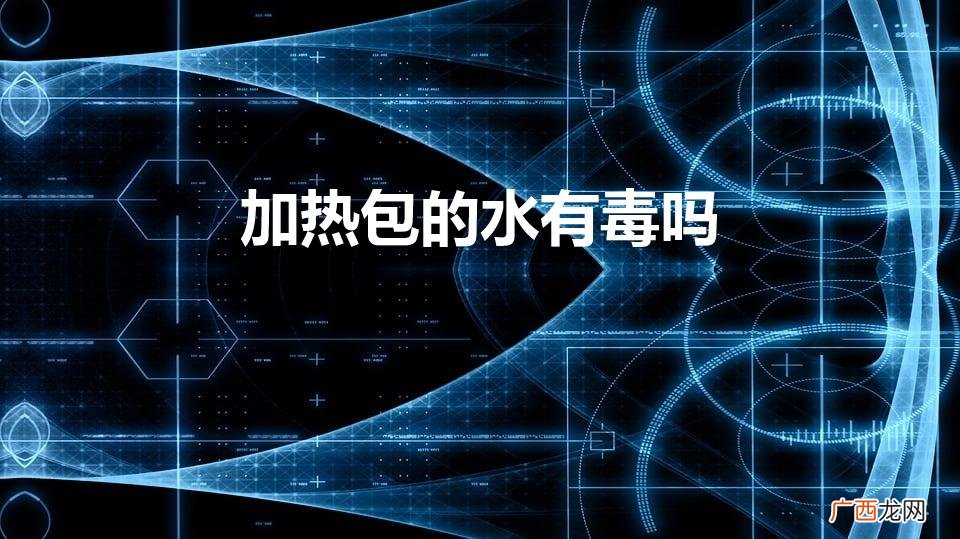 发热包的水有毒吗 加热包的水有毒吗