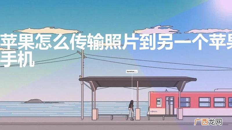 苹果怎么传输照片到另一个苹果手机