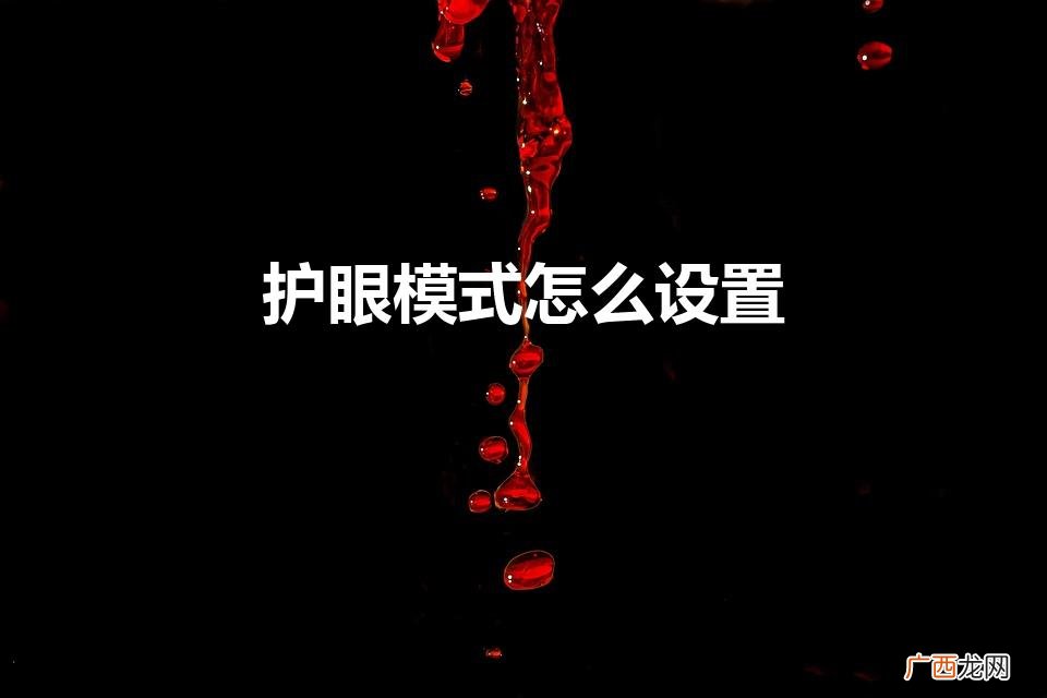 手机怎么开启护眼模式 护眼模式怎么设置
