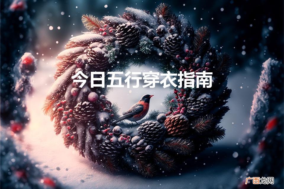 今日五行穿衣指南查询 今日五行穿衣指南