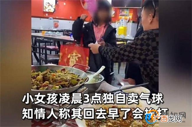 小女孩凌晨独自卖气球知情人发声 气球生意不好做