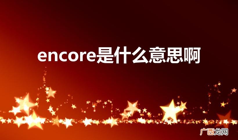 再次展示什么的意思 encore是什么意思啊