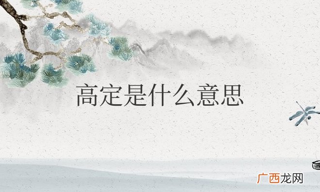 首饰高定是什么意思