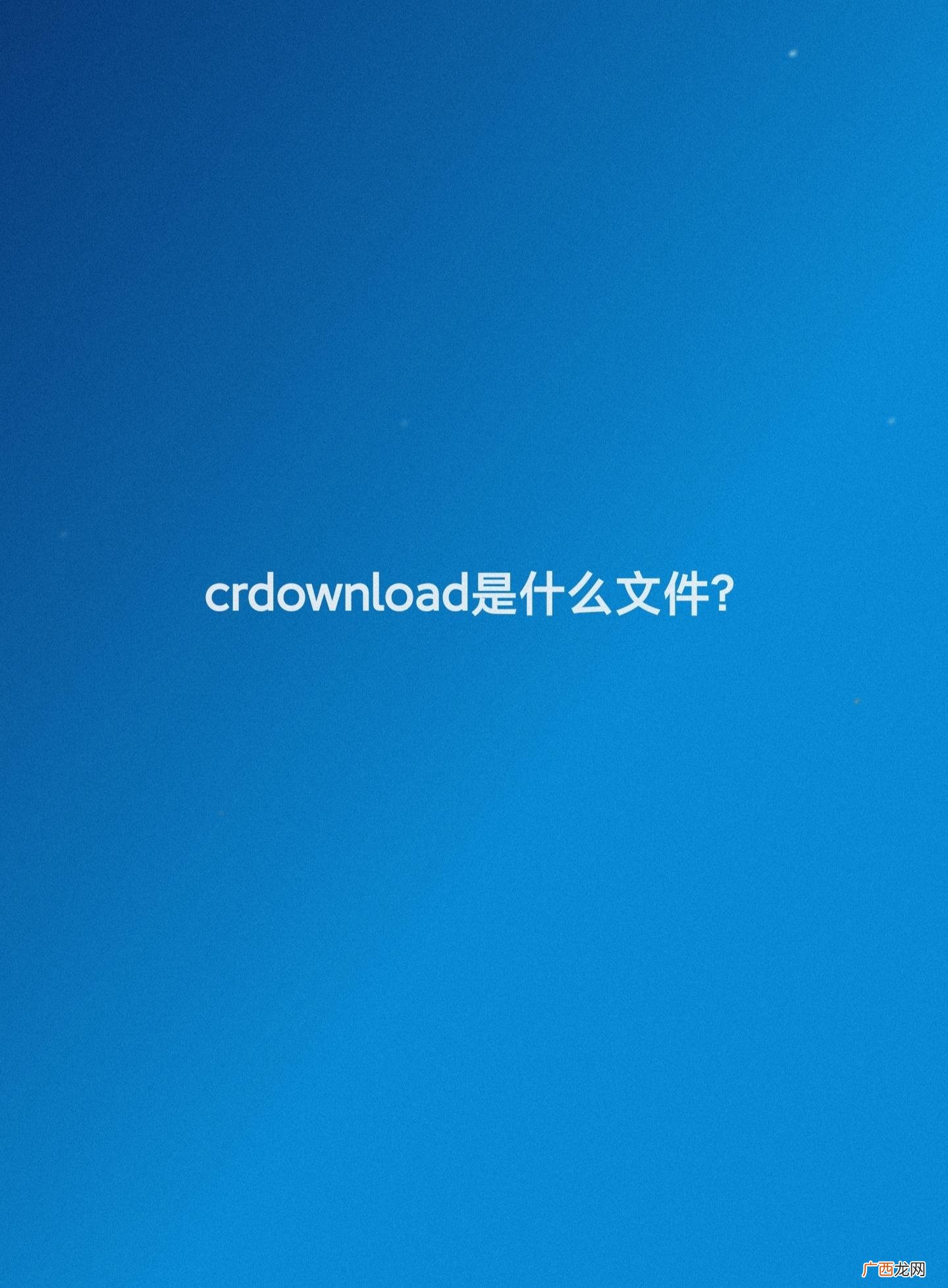 cdr零基础入门教程 crdownload文件用什么打开
