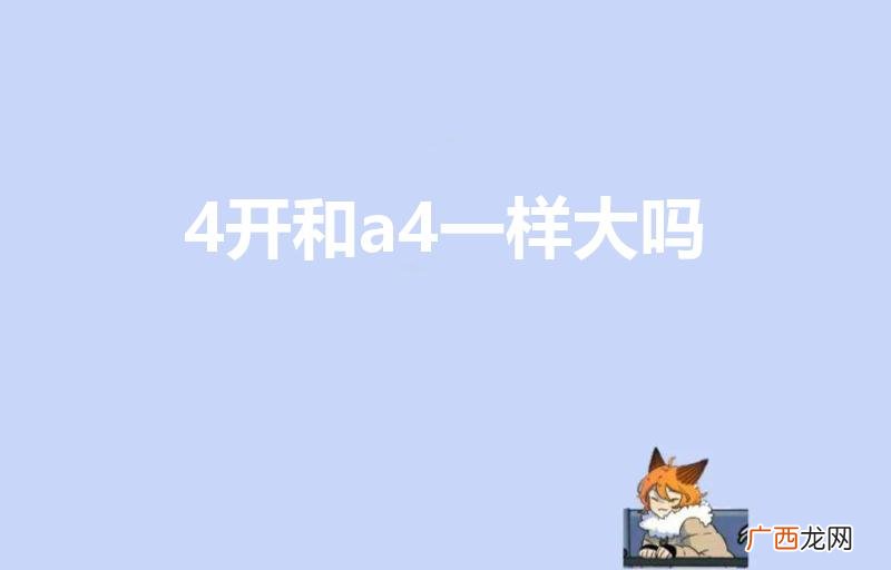 四开纸和A4纸一样大吗 4开和a4一样大吗