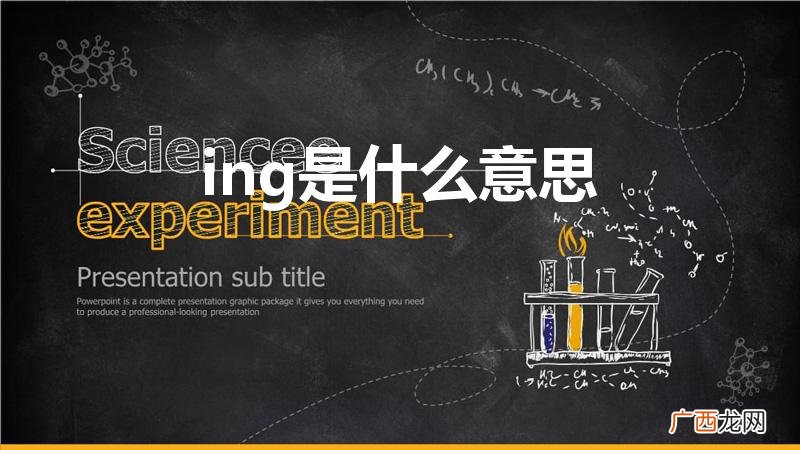 网络用语 ing是什么意思 ing是什么意思
